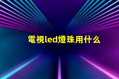 電視led燈珠用什么膠粘