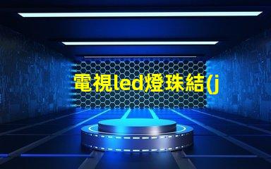 電視led燈珠結(jié)構(gòu)