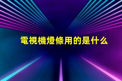 電視機燈條用的是什么燈珠
