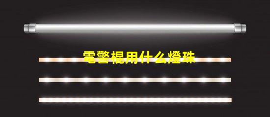 電警棍用什么燈珠