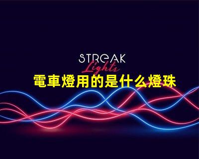電車燈用的是什么燈珠