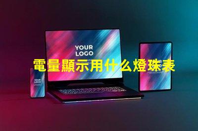 電量顯示用什么燈珠表現好