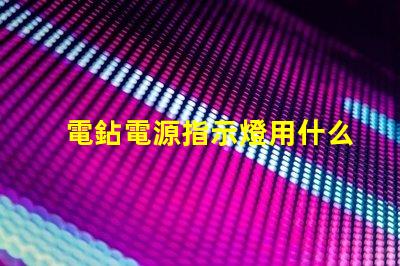 電鉆電源指示燈用什么燈珠
