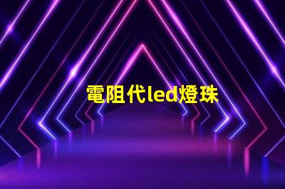 電阻代led燈珠