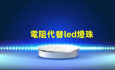 電阻代替led燈珠
