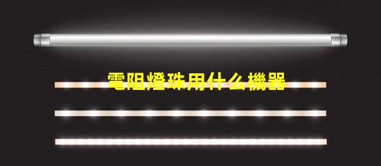 電阻燈珠用什么機器