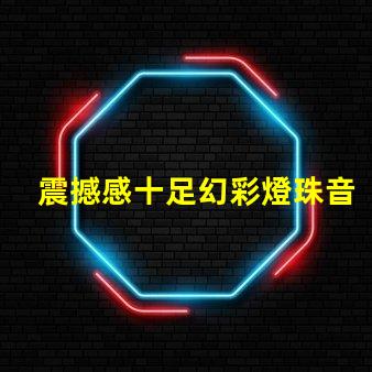 震撼感十足幻彩燈珠音樂棒帶你進入異彩紛呈的音樂世界