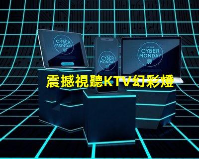 震撼視聽KTV幻彩燈珠打造絢麗炫酷舞臺