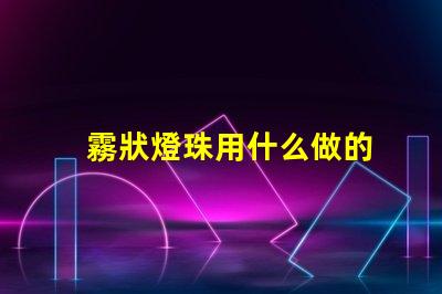 霧狀燈珠用什么做的
