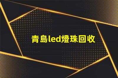 青島led燈珠回收