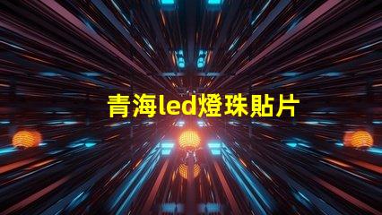 青海led燈珠貼片