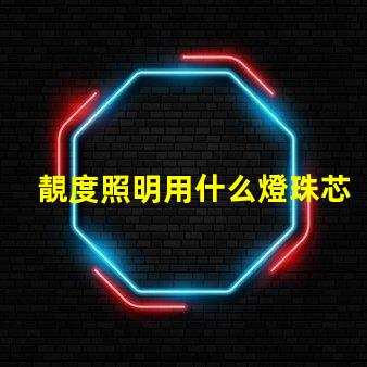 靚度照明用什么燈珠芯片