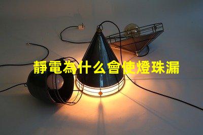 靜電為什么會使燈珠漏電