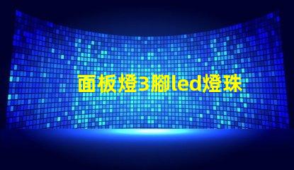 面板燈3腳led燈珠