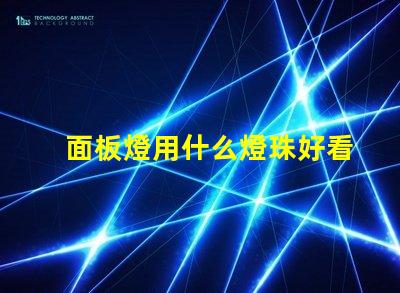 面板燈用什么燈珠好看