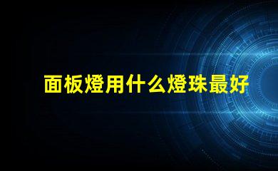 面板燈用什么燈珠最好