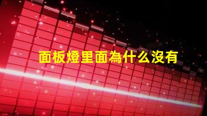 面板燈里面為什么沒有燈珠