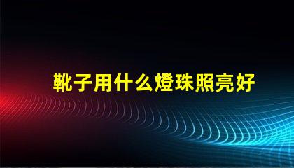 靴子用什么燈珠照亮好看