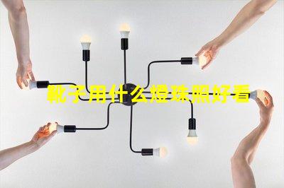 靴子用什么燈珠照好看呢
