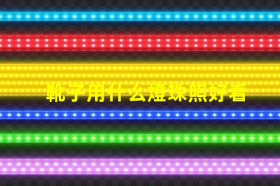 靴子用什么燈珠照好看圖片