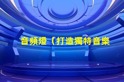 音頻燈（打造獨特音樂燈效）