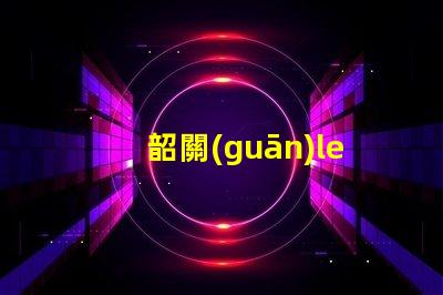 韶關(guān)led燈珠品牌