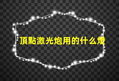 頂點激光炮用的什么燈珠