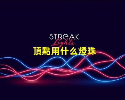 頂點用什么燈珠