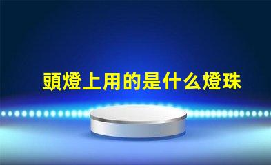 頭燈上用的是什么燈珠