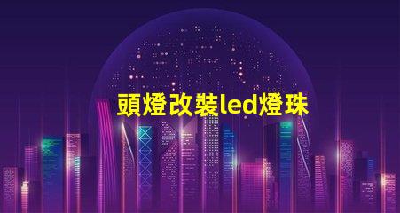頭燈改裝led燈珠