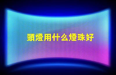 頭燈用什么燈珠好