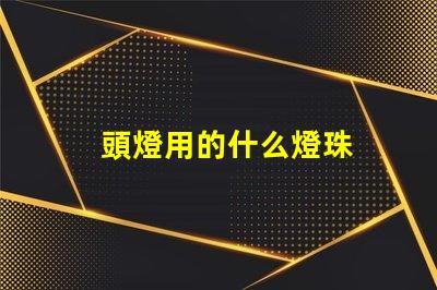 頭燈用的什么燈珠