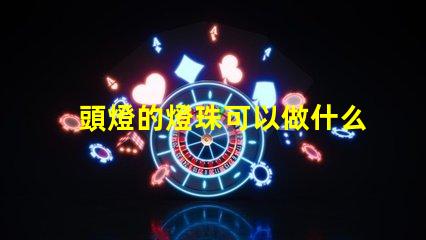 頭燈的燈珠可以做什么用