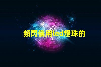 頻閃儀用led燈珠的要求