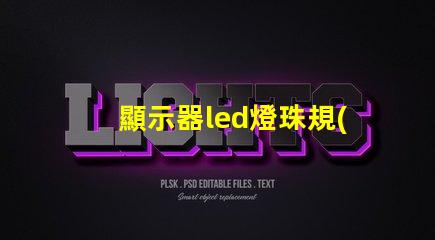 顯示器led燈珠規(guī)格