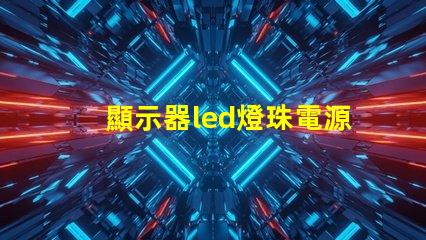 顯示器led燈珠電源