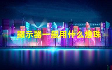 顯示器一般用什么燈珠