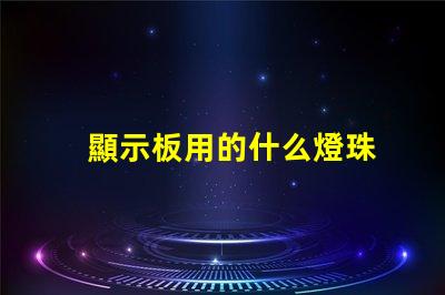 顯示板用的什么燈珠