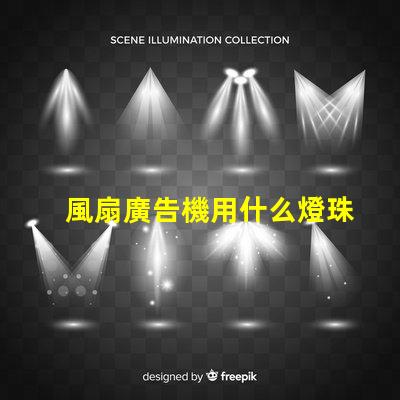 風扇廣告機用什么燈珠