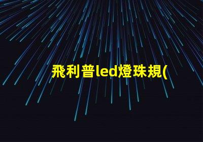 飛利普led燈珠規(guī)格