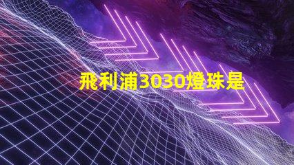 飛利浦3030燈珠是額定輸入電壓和電流是多少