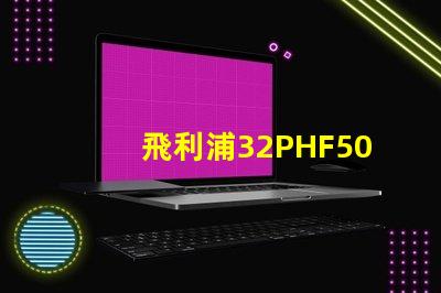 飛利浦32PHF5050怎么樣？飛利浦32PHF5050好嗎