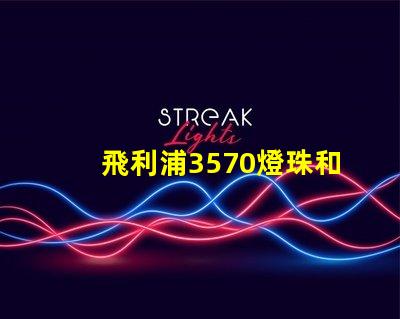 飛利浦3570燈珠和CSO燈珠哪種好？