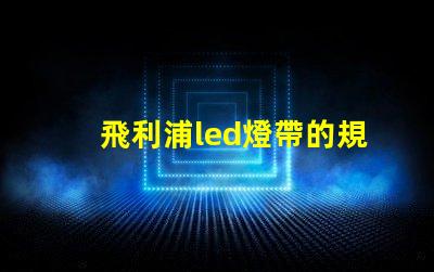 飛利浦led燈帶的規格60或者120是什么意思？