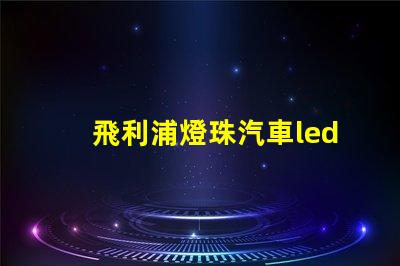 飛利浦燈珠汽車led