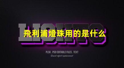 飛利浦燈珠用的是什么