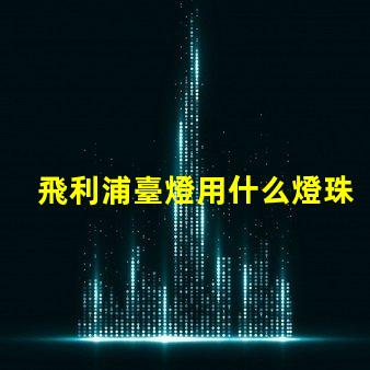 飛利浦臺燈用什么燈珠