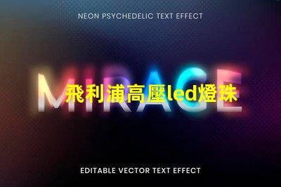 飛利浦高壓led燈珠