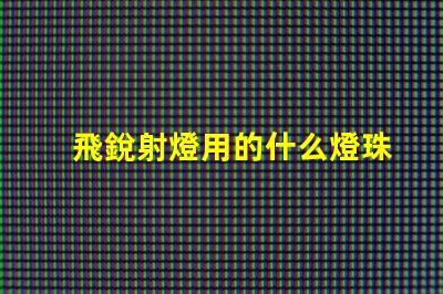 飛銳射燈用的什么燈珠