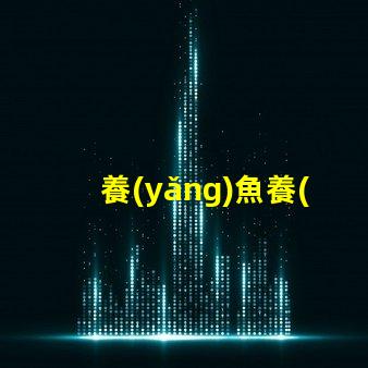 養(yǎng)魚養(yǎng)草用什么燈珠